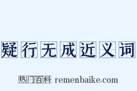 疑行无成近义词是什么意思的图片